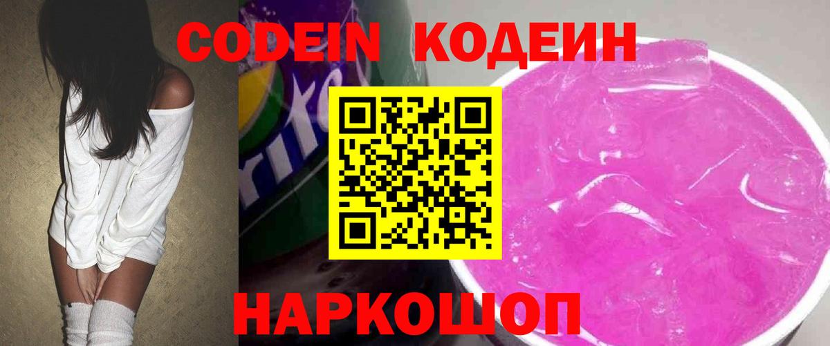 Кодеин Purple Drank  Вход с VPN  Пермь 